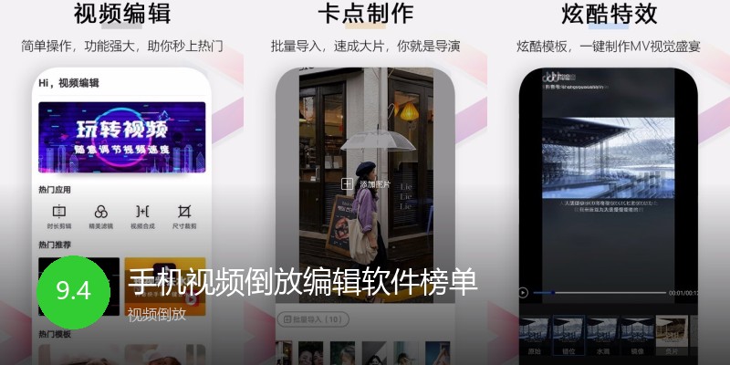 手机视频倒放编辑软件榜单
