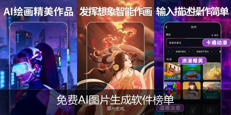 免费AI图片生成软件榜单