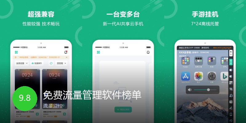 免费流量管理软件榜单