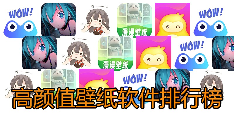 高颜值壁纸软件排行榜