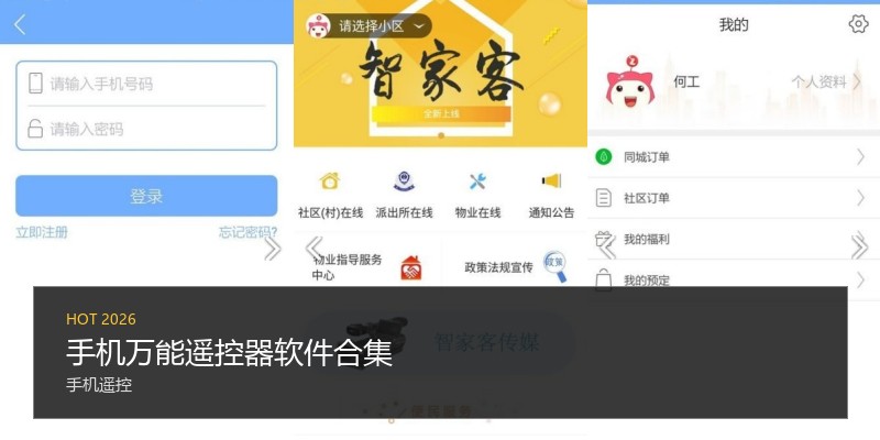 手机万能遥控器软件合集