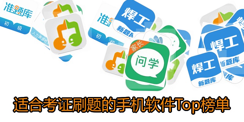 适合考证刷题的手机软件Top榜单