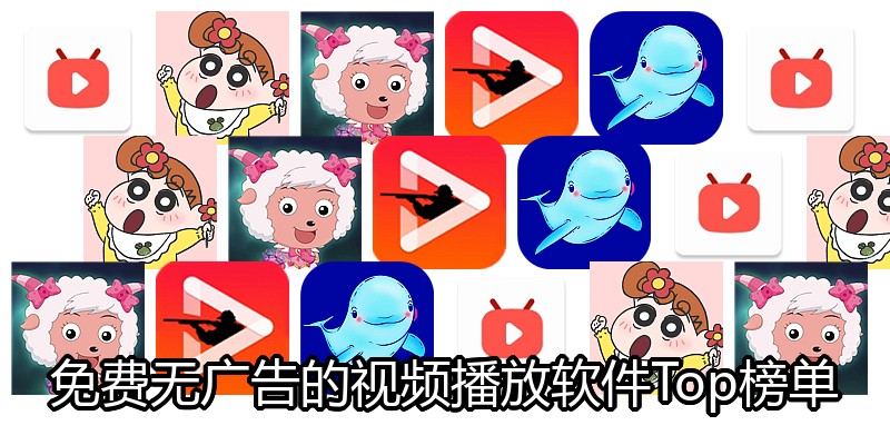 免费无广告的视频播放软件Top榜单