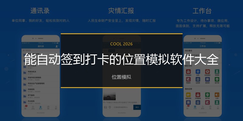 能自动签到打卡的位置模拟软件大全