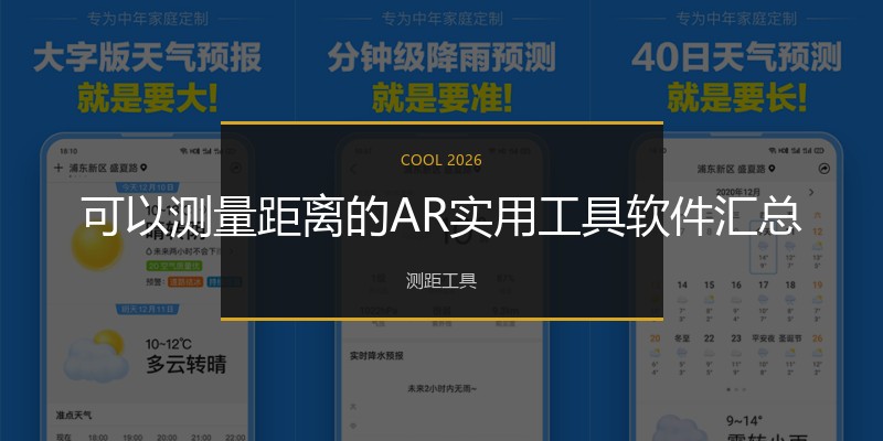 可以测量距离的AR实用工具软件汇总