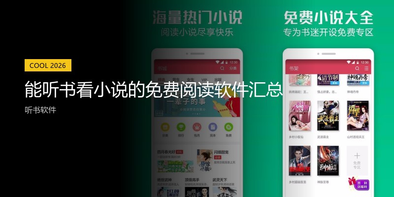 能听书看小说的免费阅读软件汇总