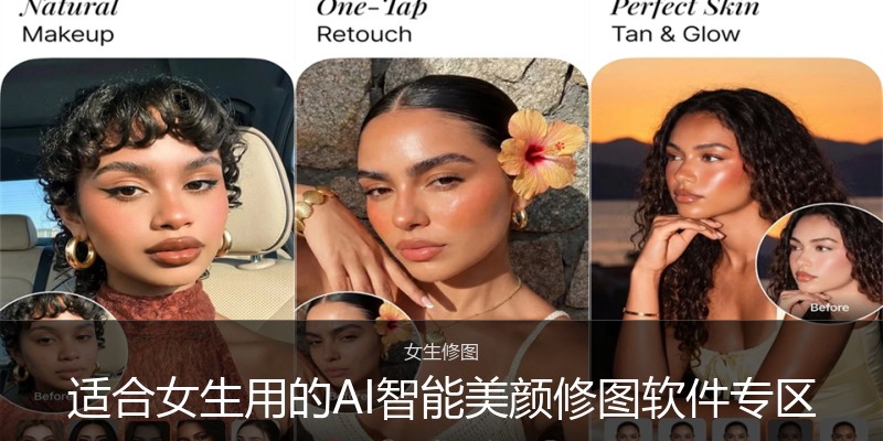 适合女生用的AI智能美颜修图软件专区