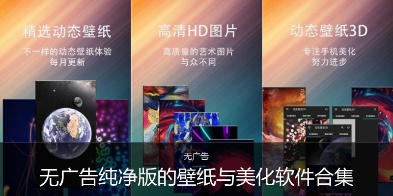无广告纯净版的壁纸与美化软件合集