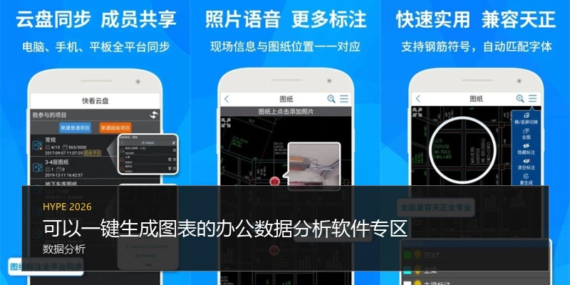 可以一键生成图表的办公数据分析软件专区