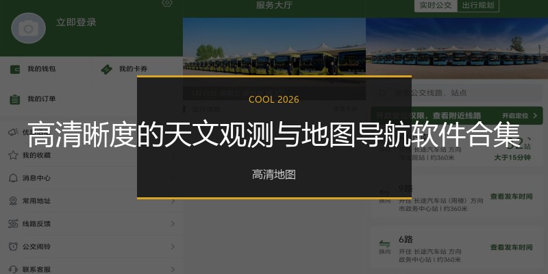 高清晰度的天文观测与地图导航软件合集