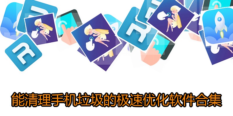 能清理手机垃圾的极速优化软件合集