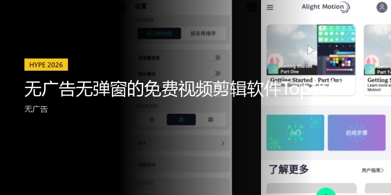 无广告无弹窗的免费视频剪辑软件Top榜单
