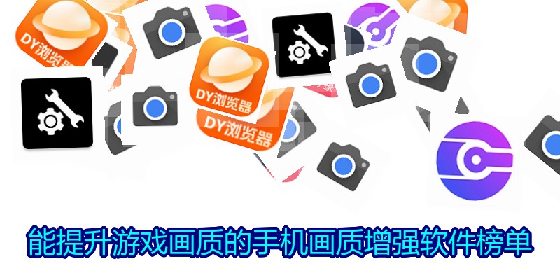 能提升游戏画质的手机画质增强软件榜单