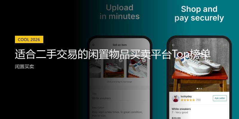 适合二手交易的闲置物品买卖平台Top榜单