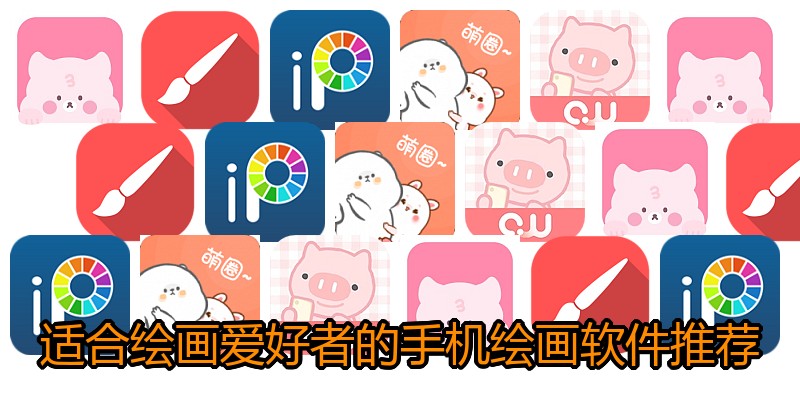 适合绘画爱好者的手机绘画软件推荐