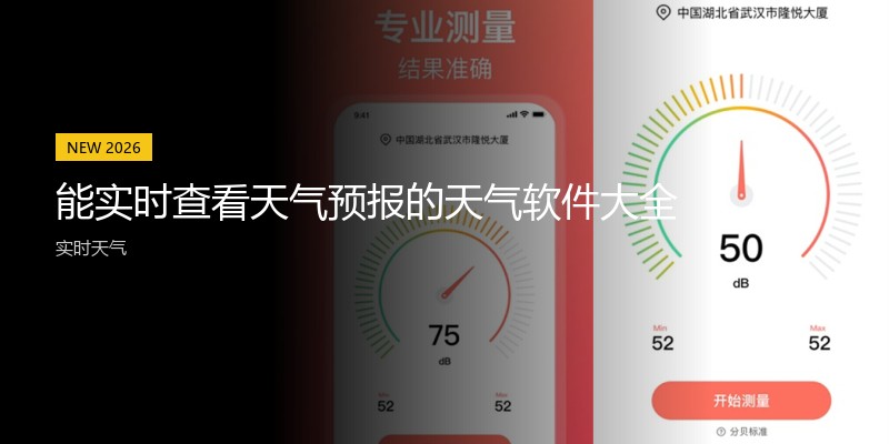 能实时查看天气预报的天气软件大全