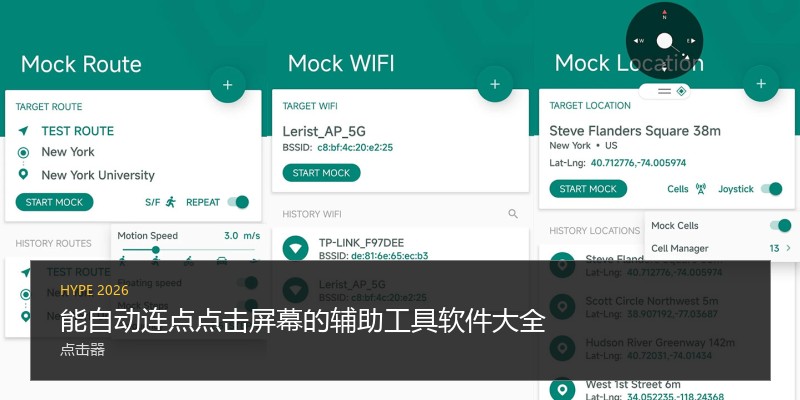 能自动连点点击屏幕的辅助工具软件大全