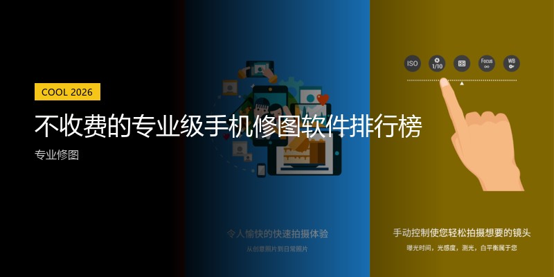 不收费的专业级手机修图软件排行榜