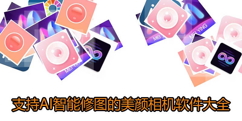支持AI智能修图的美颜相机软件大全
