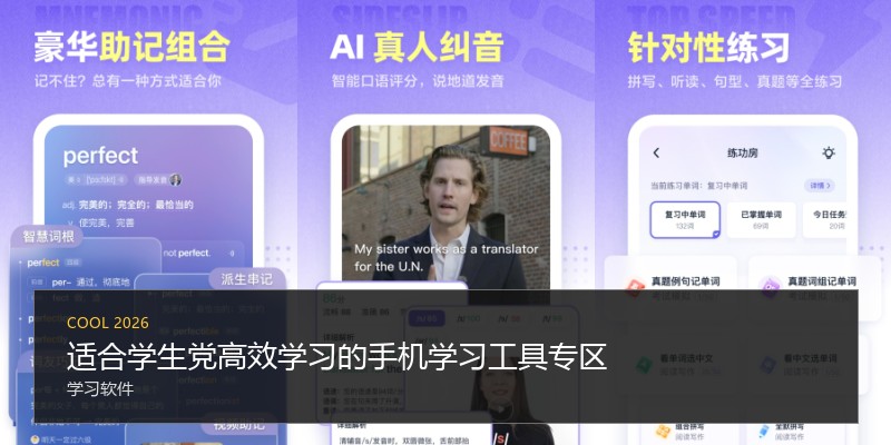 适合学生党高效学习的手机学习工具专区