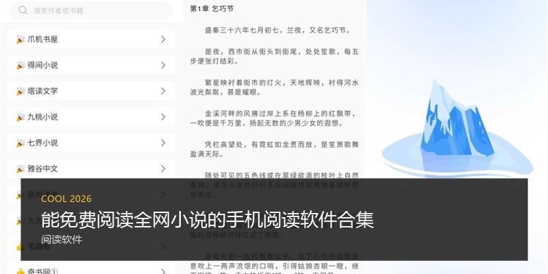 能免费阅读全网小说的手机阅读软件合集