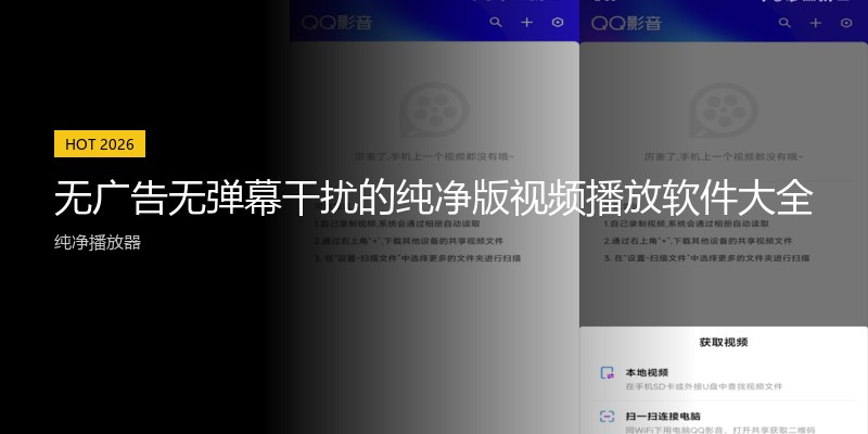 无广告无弹幕干扰的纯净版视频播放软件大全