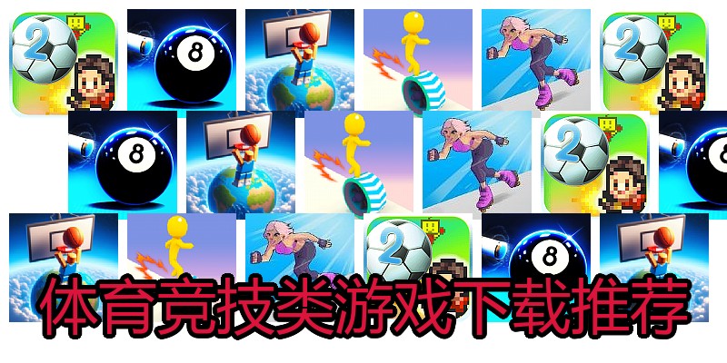 体育竞技类游戏下载推荐
