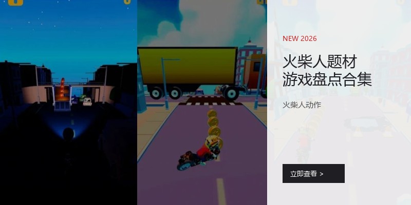 火柴人题材游戏盘点合集