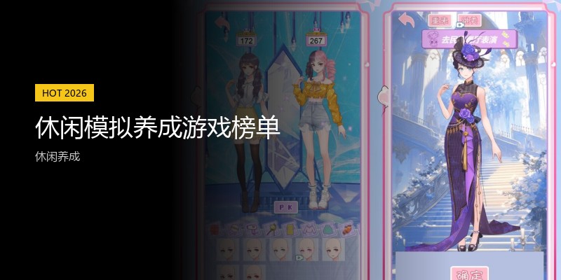 休闲模拟养成游戏榜单