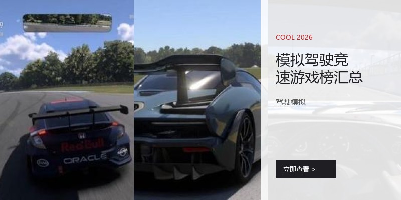 模拟驾驶竞速游戏榜汇总