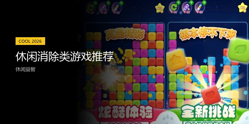 休闲消除类游戏推荐