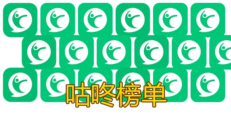 咕咚榜单