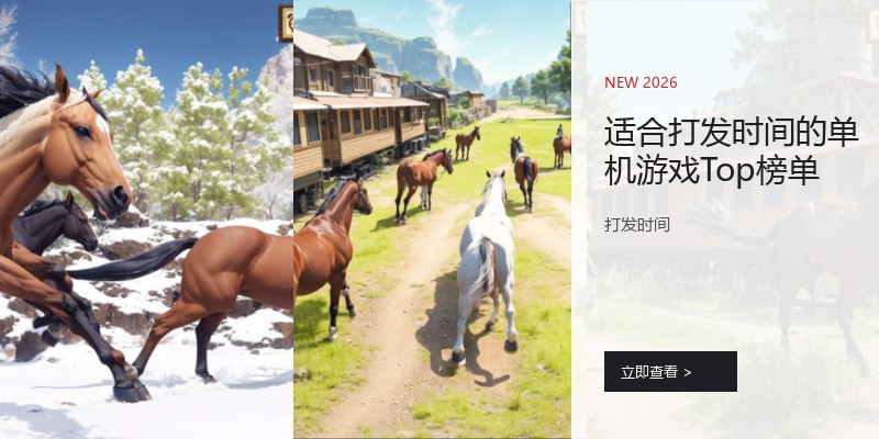适合打发时间的单机游戏Top榜单