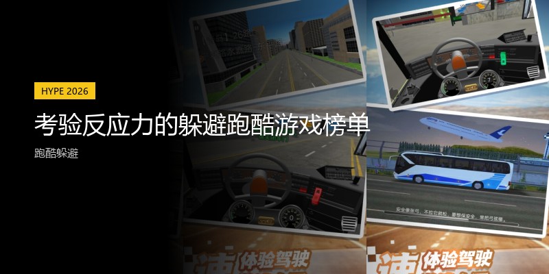 考验反应力的躲避跑酷游戏榜单