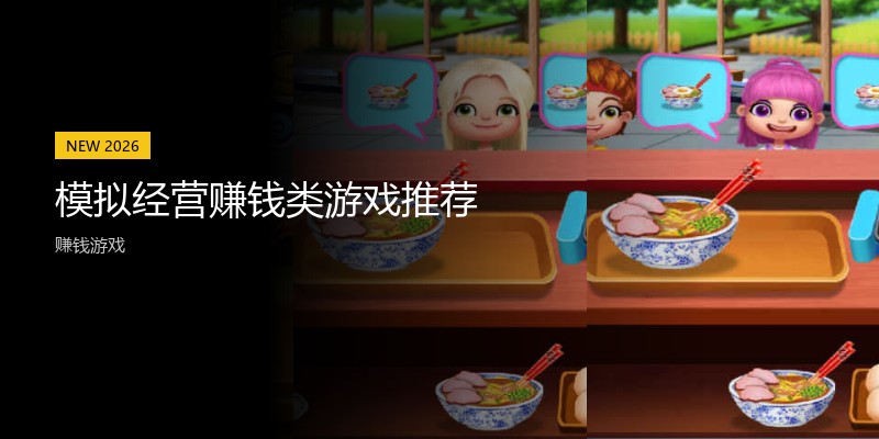 模拟经营赚钱类游戏推荐