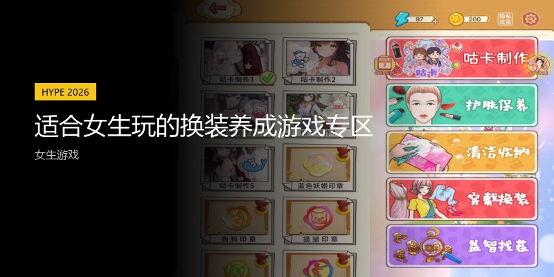 适合女生玩的换装养成游戏专区