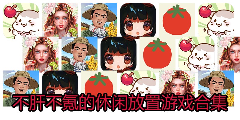 不肝不氪的休闲放置游戏合集