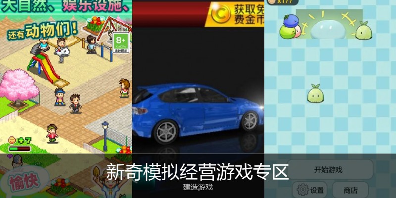 新奇模拟经营游戏专区