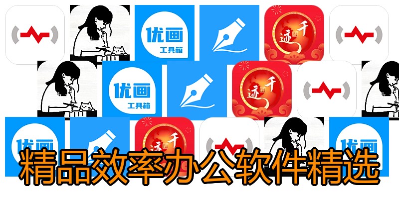 精品效率办公软件精选