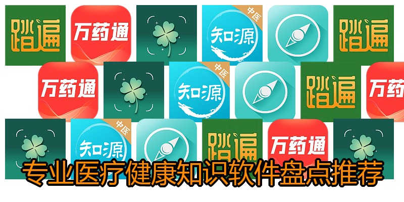 专业医疗健康知识软件盘点推荐