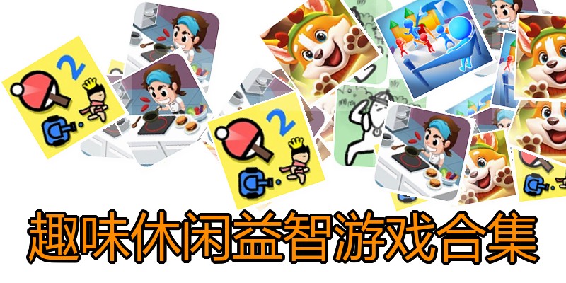 趣味休闲益智游戏合集