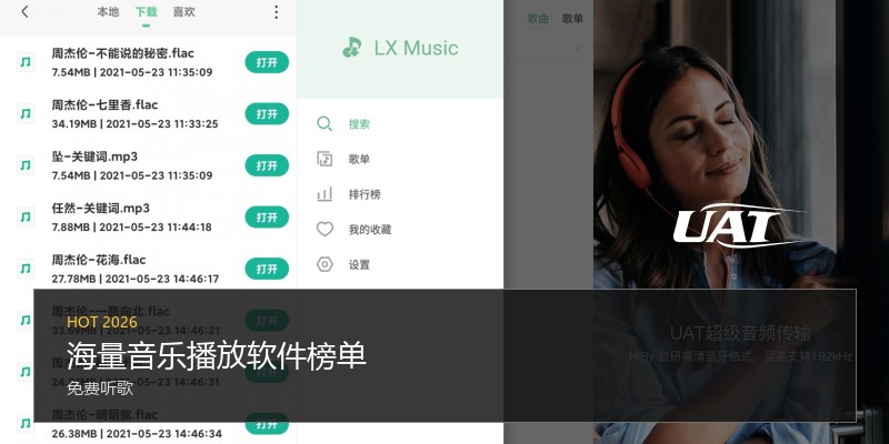 海量音乐播放软件榜单
