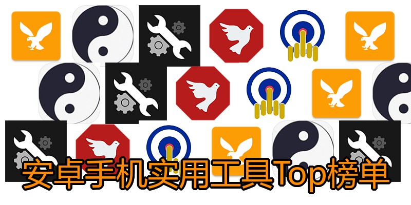 安卓手机实用工具Top榜单