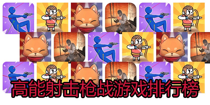 高能射击枪战游戏排行榜