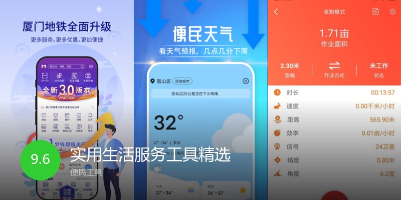 实用生活服务工具精选
