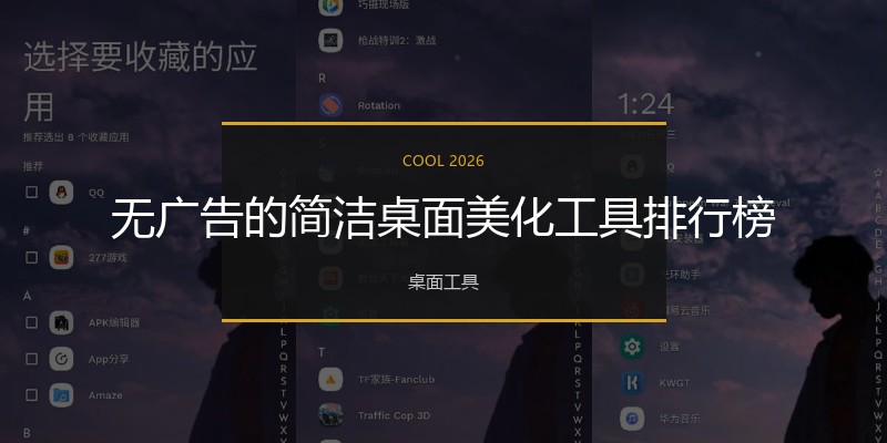 无广告的简洁桌面美化工具排行榜