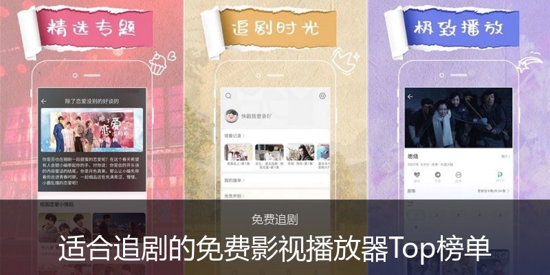 适合追剧的免费影视播放器Top榜单
