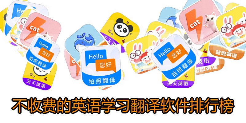 不收费的英语学习翻译软件排行榜