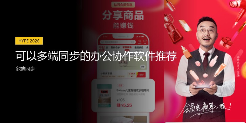 可以多端同步的办公协作软件推荐