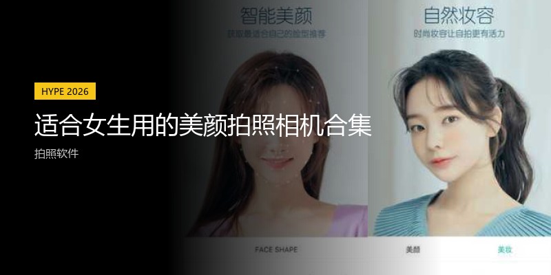 适合女生用的美颜拍照相机合集